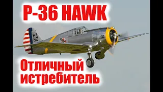 P-36 в War Thunder. Обзор на Р36 в Вар Тандер от Боевой подруги