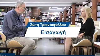 Σώτη Τριανταφύλλου: Εισαγωγή- #11 Βίος και Πολιτεία