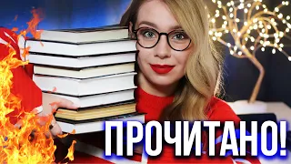 ПОСЛЕДНИЕ КНИГИ ГОДА!🎄🎉Прочитано в декабре