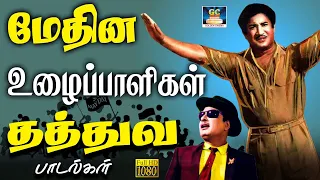 மே தின நன்னாளில் உழைப்பாளர்கள் தத்துவ பாடல்கள் | Labour Day Philosophy Songs | TMS