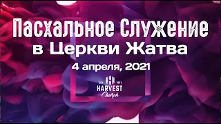 Easter 4/4/2021 Пасхальное служение