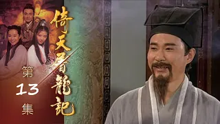 倚天屠龍記 第 13 集 The heaven sword and Crounch Sabre EP13