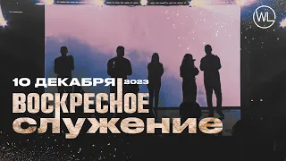 Воскресное Служение | Worthy Life Church | 10 Декабря, 2023