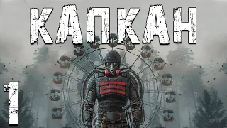 S.T.A.L.K.E.R. Капкан #1. Долг Доминирует