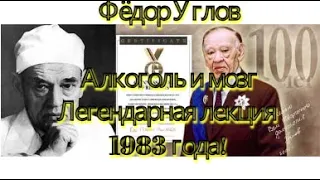 Федор Углов. Алкоголь и мозг. Легендарная лекция 1983 г. Склеивание эритроцитов, гибель мозга...