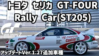 【グランツーリスモ7】トヨタ セリカ GT-FOUR Rally Car(ST205) '95【アップデートVer.1.27追加車種】