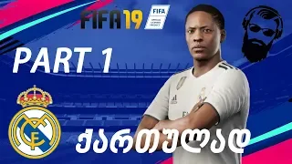 FIFA 19 ალექს ჰანტერის კარიერა ნაწილი 1