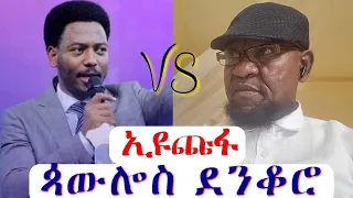 🔴ኢዩጩፋ ጳውሎስን ደንቆሮ ብሎት አረፈው! @Muhammed_Khedr_Comparative @propheteyuchufaamharic | Muslim | Eyu Chufa