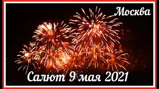 Салют 9 мая 2021 Поклонная гора // Салют на День Победы в Москве // Салют в Москве //