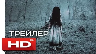 Звонки - Русский Трейлер 3 (2017)