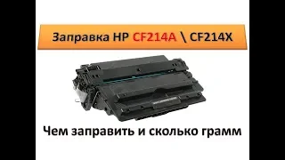 #103 Заправка картриджа HP CF214A  CF214X | HP 14A  14X | Как и чем заправить картридж HP | ОБЗОР