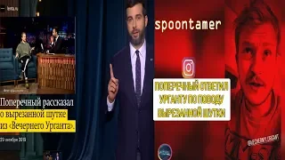 ДАНИЛА ПОПЕРЕЧНЫЙ ОТВЕТИЛ ИВАНУ УРГАНТУ ПО ПОВОДУ ВЫРЕЗАННОЙ ШУТКИ(INSTAGRAM STORIES)