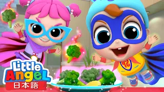 野菜をたべればスーパーヒーロー 🦸🏻‍♂️🦸🏻‍♀️🥦 - 生活習慣の歌 | 教育アニメ | 童謡と子供の歌 | Little Angel - リトルエンジェル日本語