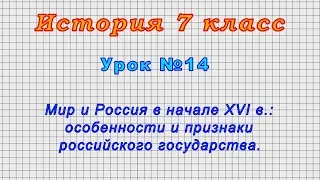 История 7 класс (Урок№14 - Мир и Россия в начале XVI в.: особенности российского государства.)