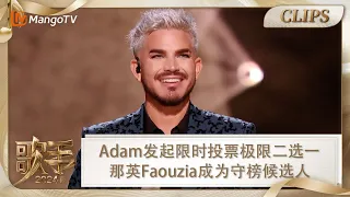 【精彩看点】Adam Lambert 发起限时投票极限二选一  那英Faouzia成为守榜候选人 |《歌手2024》Singer 2024 Clips | MangoTV