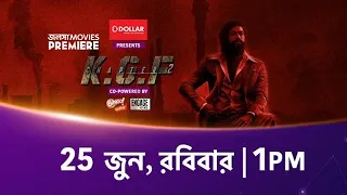 KGF Chapter 2 Bangla Dubbed Movie কে.জি.এফ চ্যাপ্টার 2", 25 জুন, রবিবার 1:00PM