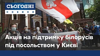 Акція солідарності з білоруським народом під посольством Білорусі у Києві