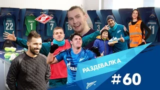 «Раздевалка» на «Зенит-ТВ»: выпуск №60