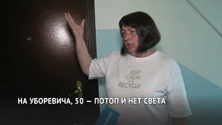 На Уборевича, 50 — потоп и нет света