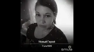 #smule #кавер "НОВЫЙ ГЕРОЙ" группы Мираж