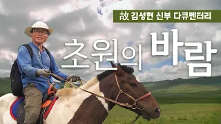 [다큐멘터리] 영원한 몽골 선교사 故 김성현 신부의 마지막 강의