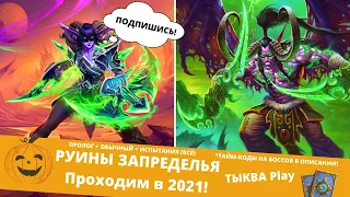 🃏КАК ПРОЙТИ 🟢РУИНЫ ЗАПРЕДЕЛЬЯ (ИСПЫТАНИЯ) В 2021 БЮДЖЕТНО Hearthstone #4 ВАЙШ, КЕЛЬ'ТАС, ИЛЛИДАН