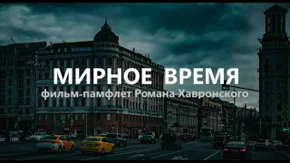 "Мирное Время" / реж. Роман Хавронский