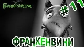 RAP Кинообзор - Франкенвини