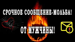 Таро СРОЧНОЕ СООБЩЕНИЕ ОТ НЕГО!!! МОЛЬБА О ПОМОЩИ!!! Что он хочет сказать?💣💣💣 Гадание онлайн