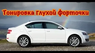 Тонировка глухой форточки Skoda A7