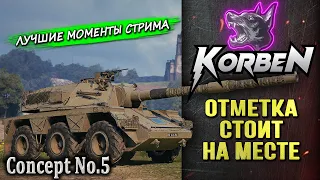 ОТМЕТКА СТОИТ НА МЕСТЕ • Concept No.5 ◄Моменты стрима►