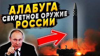 Алабуга мощнее ядерной бомбы!  Тайна нового оружия России