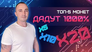 🚀 ТОП-5 МОНЕТ 2023 АВГУСТ #2 | АЛЬТКОИНЫ КОТОРЫЕ ДАДУТ ИКСЫ