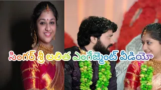 సింగర్ శ్రీ లలిత గారి ఎంగేజ్మెంట్ వీడియో#sing a Sri Lalitha engagement video#subscribe #like