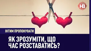 Інтим пропонувати: Як розставатися?