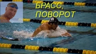 Брасс  ПОВОРOТ КАК НАУЧИТЬСЯ ПРАВИЛЬНО ПЛАВАТЬ  HOW TO LEARN TO SWIM Breaststroke A Turn