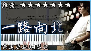 【Piano Cover】周杰倫 Jay Chou - 一路向北 All the Way North｜高還原純鋼琴版｜高音質/附譜/歌詞