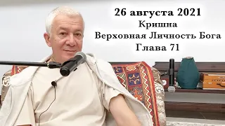 26 августа 2021 Кришна.Верховная Личность Бога. Глава 71