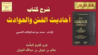 كتاب أحاديث الفتن والحوادث (محمد بن عبد الوهاب) (11-18) شرح الشيخ صالح الفوزان