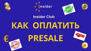 INSIDER CLUB - КАК ОПЛАТИТЬ PRESALE