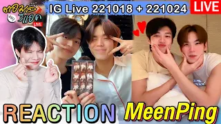 🔴 ตอมอรีแอคLive | IG LIVE 221024 & 221018 มาส่องความน่ารัก #MeenPing | Reaction