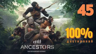 ПУТЕРИЯ КОНЦЕНТРИРОВАННАЯ ● Ancestors The Humankind Odyssey [100% достижений, сюжет] #45