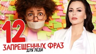 💎  12 ФРАЗ, которые НИКОГДА НЕ СКАЖЕТ настоящая ЛЕДИ. 16+