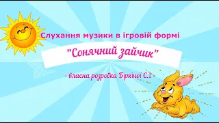 Слухання музики в ігровій формі пісня "Сонячний зайчик" -  ранній та молодший дошкільний вік.