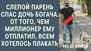 Слепой парень спас дочь богача, от того, чем миллионер ему отплатил, всем хотелось плакать