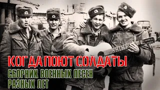 КОГДА ПОЮТ СОЛДАТЫ | Военные песни разных лет | Русский Шансон