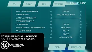 Создание главного меню в Unreal Engine 4/5 | Создание меню настроек Ч1. Создание виджета настроек
