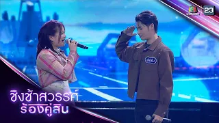 ทหารเรืออ้อนรัก - เค้ก Feat. ฟอร์ม ชลพิพรรธน์ | ชิงช้าสวรรค์ ร้องคู่สิบ