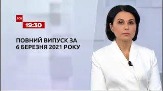 Новини України та світу | Випуск ТСН.19:30 за 6 березня 2021 року