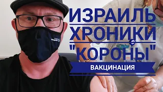 Израиль, "ХРОНИКИ КОРОНЫ". Вакцинация.